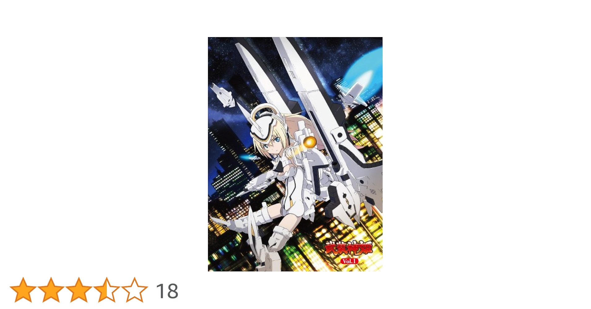 武装神姫 2 (初回限定特典:1/1スケール特製タペストリー&武装神姫フェス(夜の部)チケット先行申込抽選券ほか付き) [DVD] Amazon.co.jp: 武装神姫 1 (初回限定特典:1/1スケール特製
